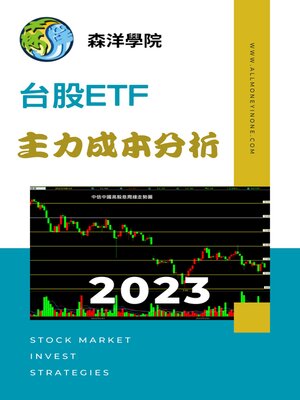 cover image of 森洋學院ETF分析2023